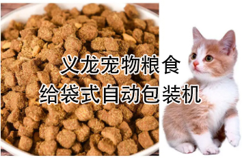 【食品】寵物食品給袋式自動包裝機，顆粒糧 狗糧 貓糧全自動稱重分裝設(shè)備
